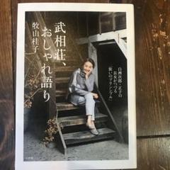 2025年最新】武相荘の人気アイテム - メルカリ