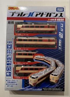 プラレールアドバンス　485系　特急電車