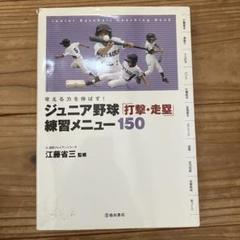 【フルカラー！】 「ジュニア 野球 打撃 走塁 練習メニュー 150」江藤省三