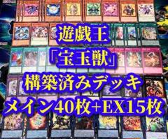 遊戯王 まとめ売り「宝玉獣」構築済みデッキ40枚+EX15枚 - メルカリ