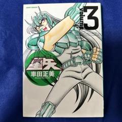 聖闘士星矢　完全版 聖闘士星矢 完全版 1 (ジャンプコミックス) | 車田 正美 |本
