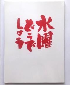 美品】【匿名配送】水曜どうでしょう 写真集 大泉洋 鈴井貴之