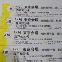 森戸知沙希 7/24(2/29振替分) 個別握手券1~4部各1枚