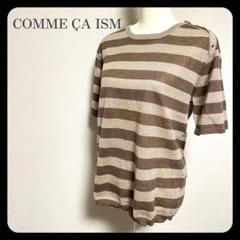 【美品】COMME ÇA ISM リネン ボーダー 半袖サマーニット
