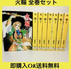 火輪 文庫版 全巻セット 1 8巻 全巻 河惣 益巳 白泉社の中古 未使用品を探そう メルカリ 火輪 文庫版 全巻セット 1 8巻 全巻 河惣 益巳 白泉社の中古 未使用品を探そう メルカリ