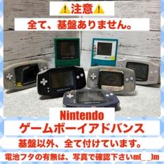 【ジャンク品】全て基盤ありませんm(_ _)mゲームボーイカラー・アドバンス