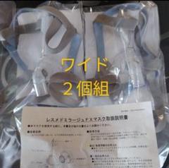 RESMED ミラージュスイフトFXマスク ミディアムセット他パーツ 未使用 RESMED ミラージュスイフトFXマスク ミディアムセット他パーツ