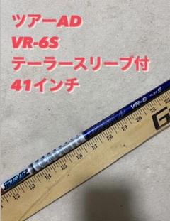 ツアーAD VR 6S 5W用　テーラーメイドスリーブ付 テーラーメイドスリーブ付き】ツアーAD VR5 Xシャフト【403