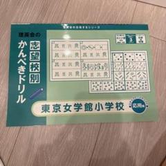 2025年最新】東京女学館小学校の人気アイテム - メルカリ
