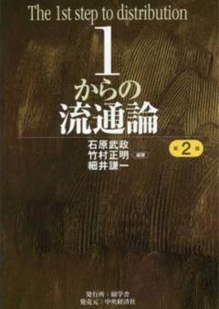 1からの流通論 第2版