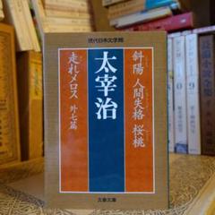 太宰治 斜陽 人間失格 桜桃 走れメロス 外七篇 / 現代日本文学館