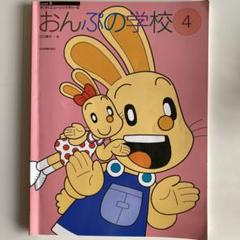 おんぷの学校　4のサムネイル