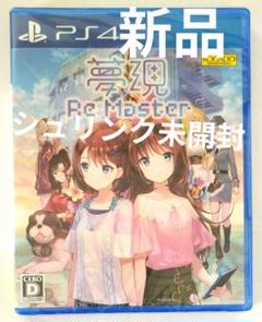 PS4 夢現 リマスター