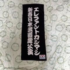 エレファントカシマシ　ツアーグッズ　タオル&手拭いセット [新品 未開封品] Amazon.co.jp: エレファントカシマシ タオルセット ツアーグッズ