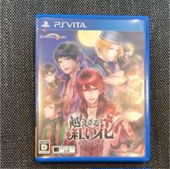 専用 PS vita越えざるは紅い花〜恋は月に導かれる〜