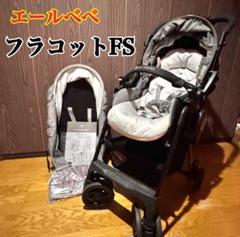 エールベベ フラコットFS グレー系