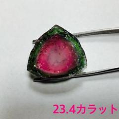 ウォーターメロントルマリン　トルマリン　23.4カラット　大きい　特大　ルース