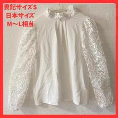 シャツブラウス　レース　フリルスタンドカラー　JPsizeM～L　上品　韓国のサムネイル