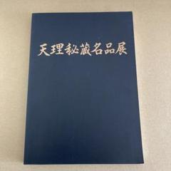 「天理秘蔵名品展」民族のいぶき　今ここに/ 大阪市立美術館のサムネイル