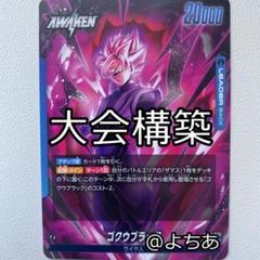 ゴクウブラック 青ゴクブラ ロゼ デッキ DBFW フュージョンワールド】青ゴクウブラックデッキのレシピと回し方