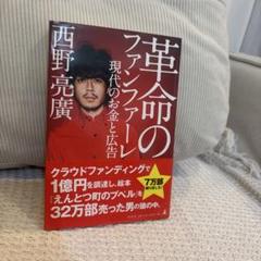 革命のファンファーレ 現代のお金と広告