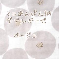 ベージュ トモタケ ミニあんぱん柄 Wガーゼ 50cmハーフサイズ