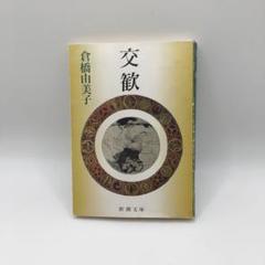 【中古】 城の中の城/新潮社/倉橋由美子 城の中の城』｜感想・レビュー・試し読み - 読書メーター