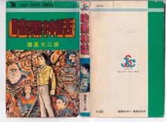 2025年最新】諸星大二郎 暗黒神話の人気アイテム - メルカリ