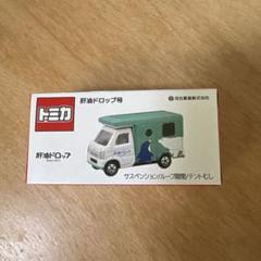 【シュリンクあり】トミカ 肝油ドロップ号 未開封 肝油ドロップ号トミカ