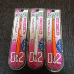 【新品】オレンズ シャーペン シャープペン 0.2 3本セット