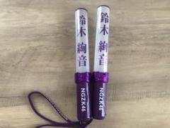 乃木坂46 ペンライト 鈴木絢音さんサイン入り m26810866193_1.jpg?1662529265