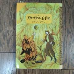 25】激レアアタゴオル玉手箱 パルジファル ポスター当時物 ます