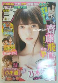 【激レア新品】週刊少年チャンピオン2019 21+22  齋藤飛鳥 推しの子 m26814327410_1.jpg?1581247794