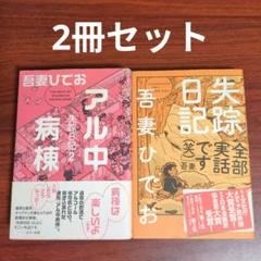 【2冊セット】アル中病棟 失踪日記 2 + 失踪日記