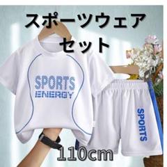 スポーツウェアセット 110cm