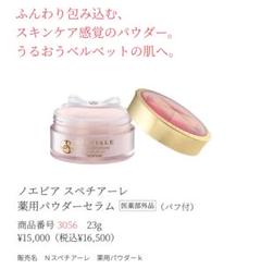 ノエビア スペチアーレ 薬用パウダーセラム
