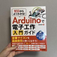 ゼロからよくわかる!Arduinoで電子工作入門ガイド