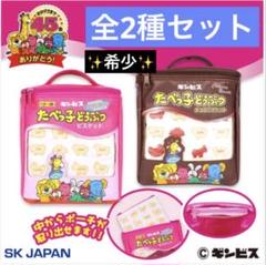 たべっ子どうぶつ ポーチINバニティ バター味 チョコビスケット 全2種セット⑥