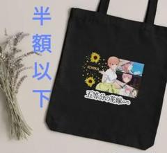 五等分の花嫁 新品未使用 黒トートバッグ ショルダーストラップ付き 五等分の花嫁展【公式】 on X: 