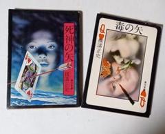 初版『毒の矢』『死神の矢』横溝正史 角川文庫 昭和51年 - メルカリ
