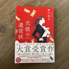 元彼の遺言状