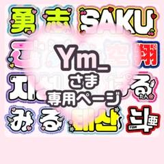 うな様 オーダー専用ページ Ym_様専用 うちわ文字 オーダーページ うちわ屋さん - メルカリ