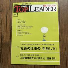 日経トップリーダー 2025年7月 最新号 新品未読 - メルカリ