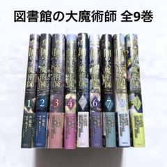 図書館の大魔術師 全巻(1-9) 漫画 本