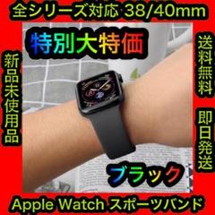✨大特価✨ Apple Watch スポーツバンド38/40mm No.26