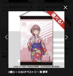 楽天コレクション　SSSS.DYNAZENON S賞　タペストリー 南夢芽
