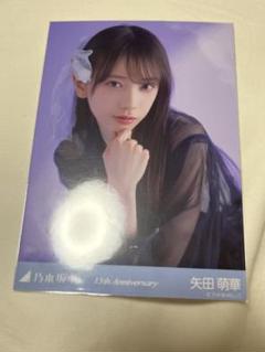 乃木坂46 矢田萌華 生写真 13th Anniversary 座りヨリ - メルカリ