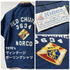 70's ビンテージ ボーリングシャツ フリーメイソン ヒルトン