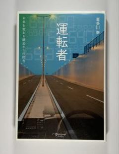 運転者 未来を変える過去からの使者　喜多川泰