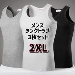 大特価★2XL★3枚組　メンズ　タンクトップ　黒 グレー 白　綿　ノースリーブ